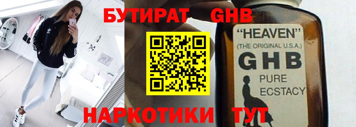 БУТИРАТ  Вход с VPN  Ачхой-Мартан  БУТИРАТ оксибутират 